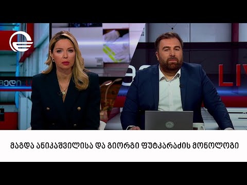 მაგდა ანიკაშვილისა და გიორგი ფუტკარაძის მონოლოგი  18 10 2023