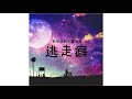 逃走癖 妄想遊戯交響楽団