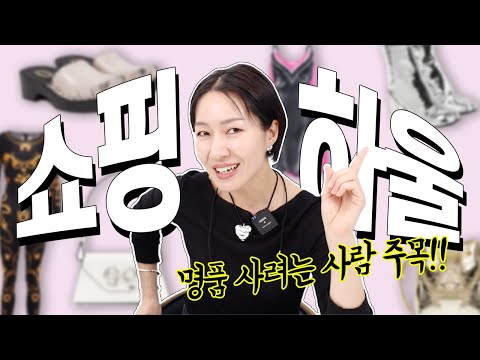 쇼핑하울🛍️ 남들 다~ 사는 뻔한 명품 쇼핑말고, 난 이런거 😎