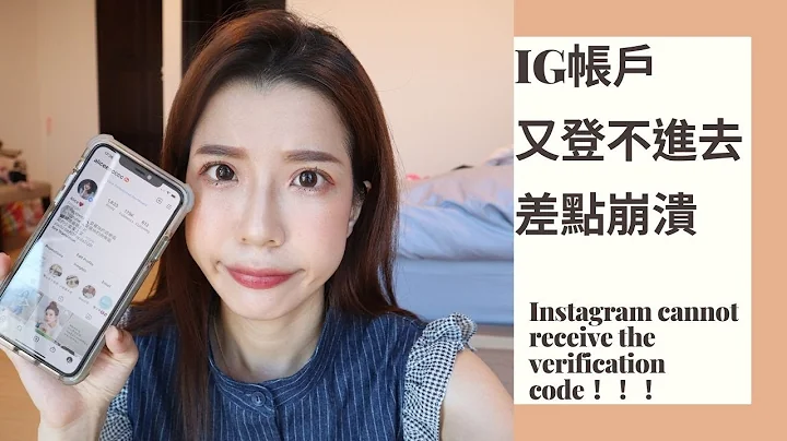 崩溃之夜！IG被登出后收不到短信认证码！帐户直接被锁 Instagram cannot receive the verification code！！！ - 天天要闻