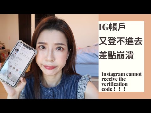 崩潰之夜！IG被登出後收不到簡訊認證碼！帳戶直接被鎖 Instagram cannot receive the verification code！！！