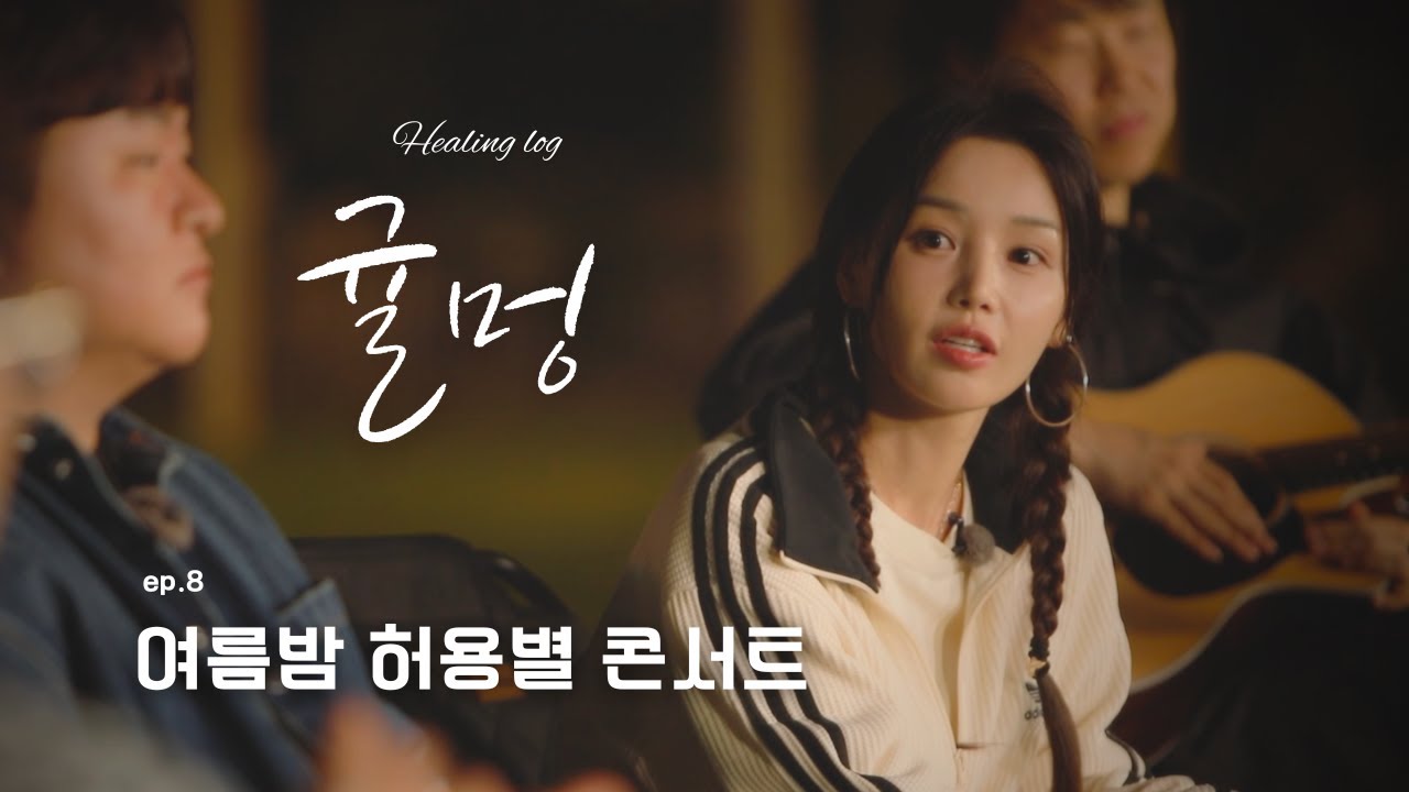 🍊 남규리 뮤직토크쇼 | Ep.08 여름밤 허용별 콘서트 | MC규리는 성장 중...!