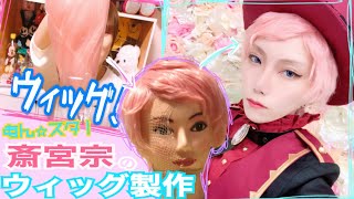 【私なりHow to】格式高い人形師系アイドルのウィッグ作ってみた【カット～セット】