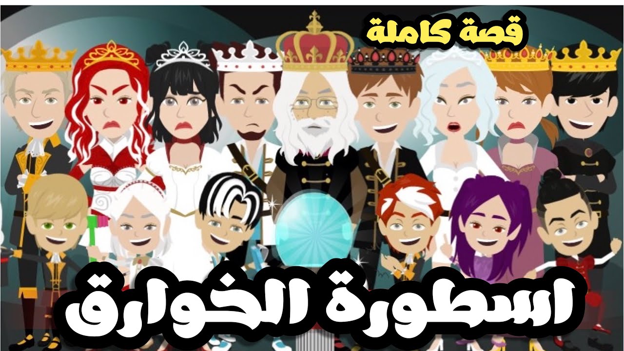 اسطورة الخوارق | قصة كاملة | اقوي قصة فانتازيا😍