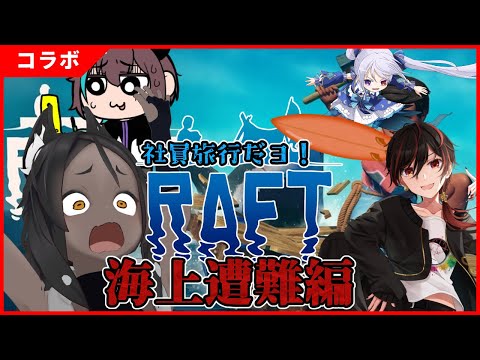 【RAFT】たのしい社員旅行（海上遭難編）【Xノ字視点】