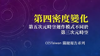 為何第四密度轉換 人類的意識將會有重要的轉換 ｜ CE5Taiwan 史提夫