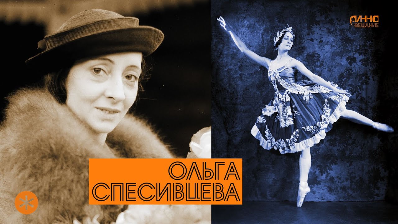 ОЛЬГА СПЕСИВЦЕВА. Из цикла ЛЕГЕНДЫ РУССКОГО БАЛЕТА