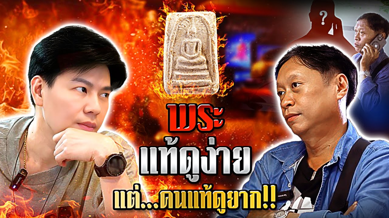 พระแท้ดูง่าย แต่คนแท้ดูยากนะ ?? (ตามหาพระแท้ กับ #เอ็มหัตถ์เทพ EP:295)