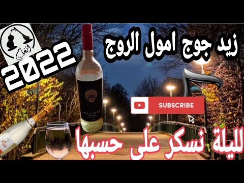 زيد جوج يامول الروج نااااايضة     كولشي كيشطح