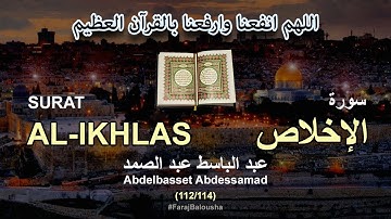 112/114 Abdelbasset Abdessamad, SURAT AL-IKHLAS عبد الباسط عبد الصمد - سورة  الإخلاص