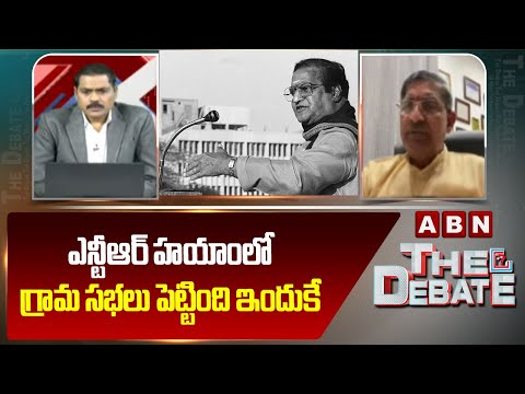 LV Subramanyam : ఎన్టీఆర్ హయాంలో గ్రామ సభలు పెట్టింది ఇందుకే || Grama Sabha || ABN - ABNTELUGUTV