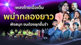 ฟังสนุกจนต้องลุกขึ้นมารำ “พม่ากลองยาว” เพลงไทยเดิมเนื้อเต็ม 100 ปี ดร.อุทิศ นาคสวัสดิ์ วงพิรุณรัตน์