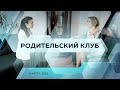 Парниковые дети. Родительский клуб МПГУ.  Выпуск #5