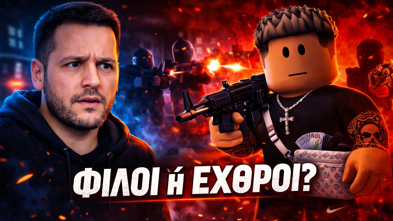 ΜΕ ΕΜΠΙΣΤΕΥΤΗΚΑΝ… ΚΑΙ ΤΟΥΣ ΤΕΛΕΙΩΣΑ | ROBLOX RP - YouTube