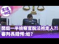 【生活一把罩】開庭一半檢察官&quot;脫法袍&quot;想走人?! 審判長錯愕:蛤?