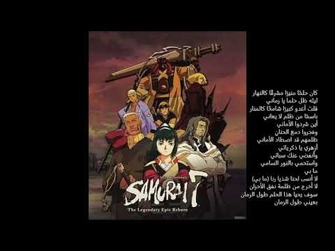 كلمات اغنية ساموراي اسطورية 