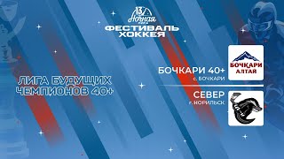 Бочкари 40+ (с. Бочкари) - Север (Норильск) | Лига Будущих Чемпионов 40+ (07.05.2024)