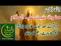 حضرت شیث علیہ السلام کا واقعہ آدم ع کے جانشین انبیاء کی کہانیاںں Prophet Sheeth Story In Urdu
