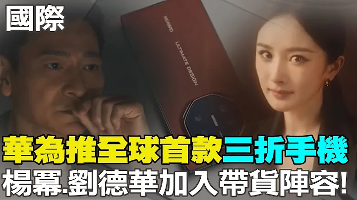【每日必看】華為推全球首款"三折手機" 楊冪.劉德華加入帶貨陣容!｜堪比直立手機 大陸推最薄摺疊機不到1公分   20240908 - 天天要聞