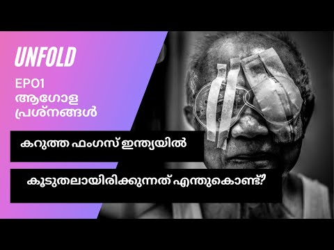 കറുത്ത ഫംഗസ് ഇന്ത്യയിൽ കൂടുതലായിരിക്കുന്നത് എന്തുകൊണ്ട്? |  അൺഫോൾഡ്   | Black Fungus | കോവിഡ് 19