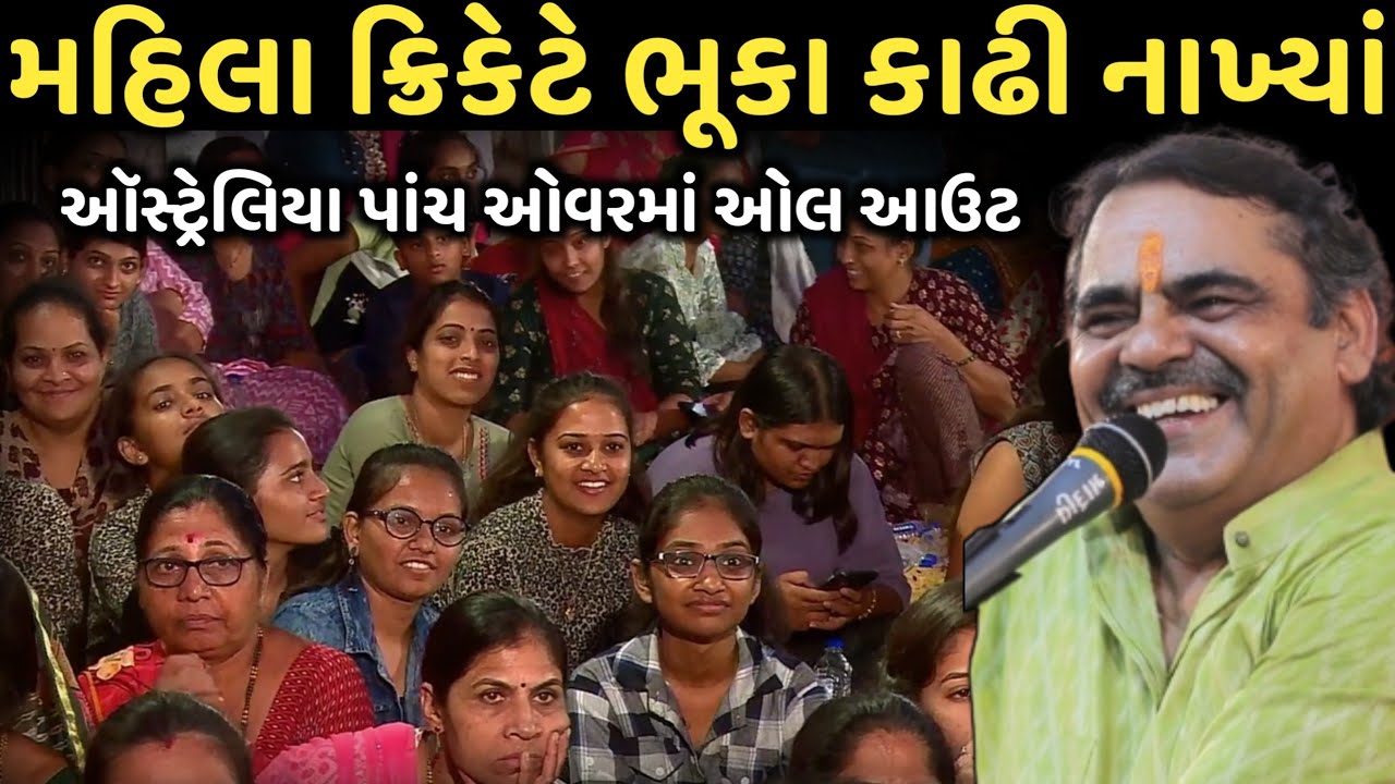 Women's cricket has taken the dust off | New Comedy Jokes 2025 | Mayabhai Ahir | Dil No Dayro|