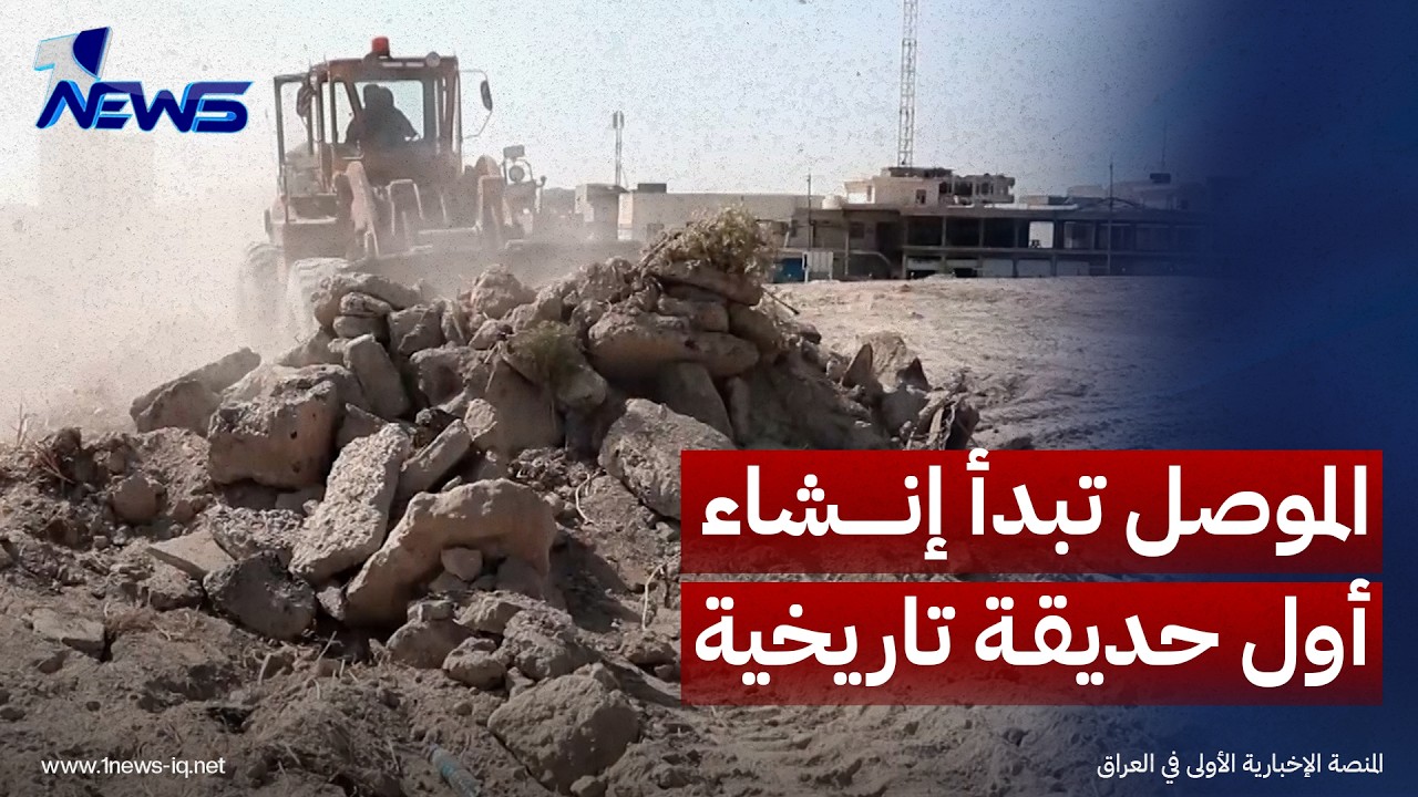 الموصل تبدأ إنشاء أول حديقة تاريخية في قلعة باشطابية لإحياء التراث وتنشيط السياحة | تقرير: عماد علي