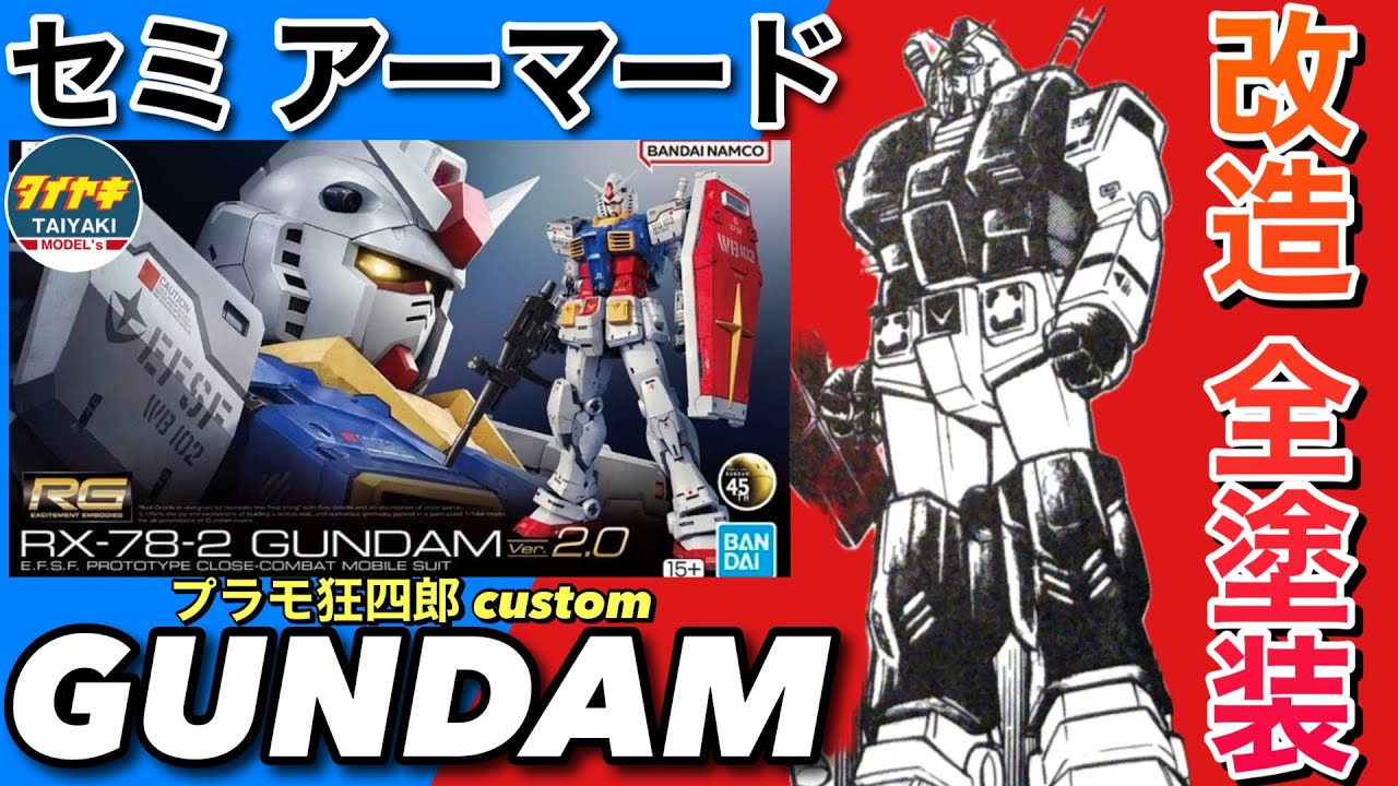 ガンプラ】プラモシミュレーション だ❗️ RG ガンダム ver2.0 で セミ