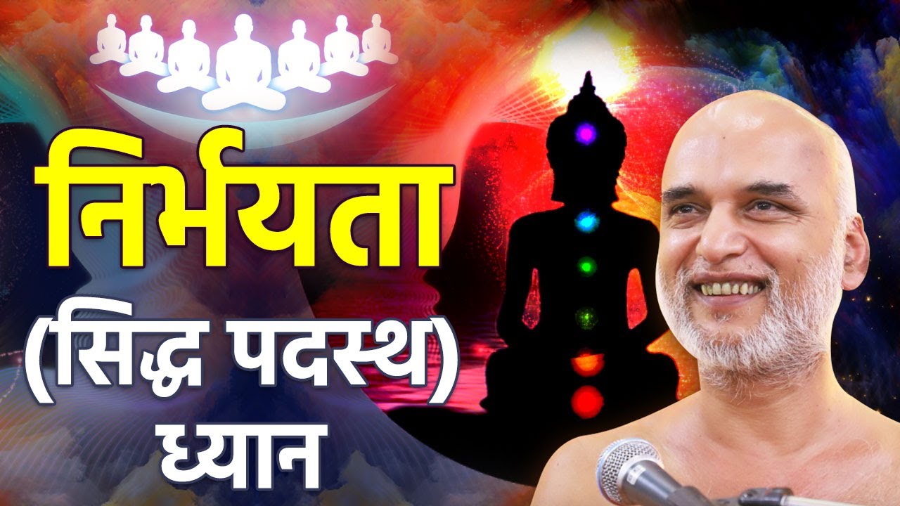 निर्भयता (सिद्ध पदस्थ) ध्यान | 30 Nov 2023 Live | Muni Shri Veersagar Ji Maharaj