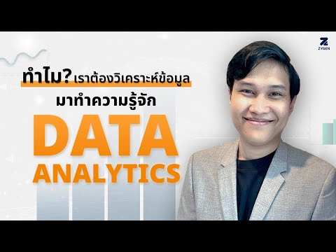 Data Analytics คืออะไร แล้วทำไมเราต้องวิเคราะห์ข้อมูล