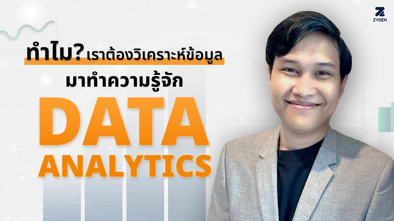 Data Analytics คืออะไร แล้วทำไมเราต้องวิเคราะห์ข้อมูล - YouTube