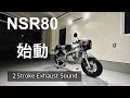 永き眠りからNSR80始動！白煙 爆煙 2 Stroke Exhaust Sound