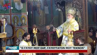 "Ω ΓΛΥΚΥ ΜΟΥ ΕΑΡ, ΓΛΥΚΥΤΑΤΟΝ ΜΟΥ ΤΕΚΝΟΝ"