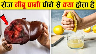 रोज नींबू पानी से शरीर पर क्या असर पड़ता है देखिए। Effect of Lemon Water On Body screenshot 2