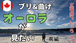 #43 ブリ&曲げでオーロラが見たいからアラスカの手前のカナダ・ホワイトホースに行ってきた。前編