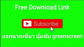 NEW2020 แจกฉากเขียว ปุ่มซับ Top 5 Green Screen Subscribe  And ไอค่อนกระดิ่ง  [No Copyright]