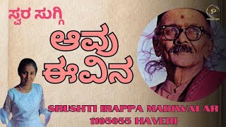 Swrasuggi Second Round Haavu Eevina Srushti I.m 1105055 Parampara Studios