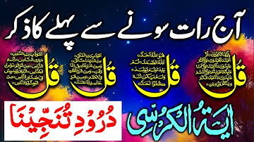 🔴LIVE Night Protection Dua | 4 Qul | Ayatul Kursi | Surah Baqarah | durood Tanjeena | أذکارالمساء