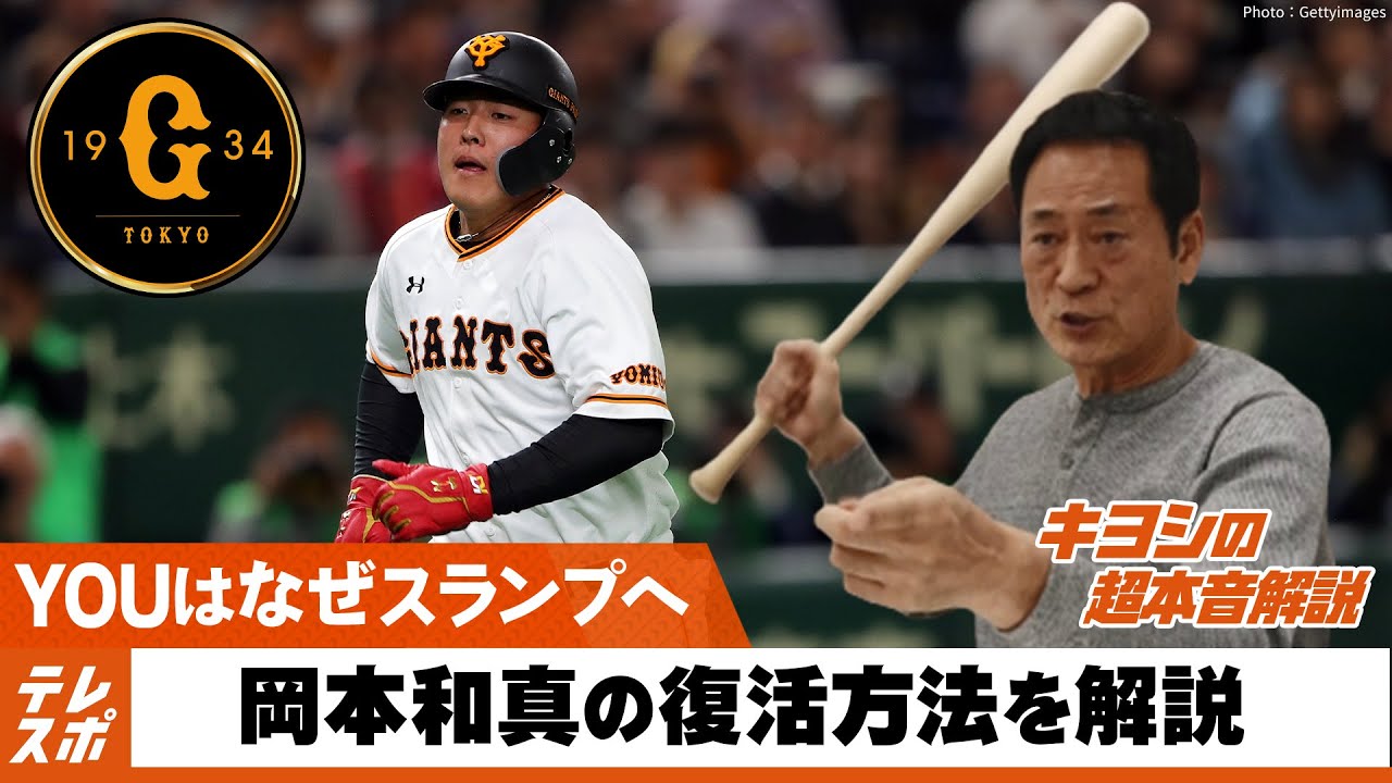 巨人 岡本和真 これで復活します 解説 キヨシの超本音解説 Youtube