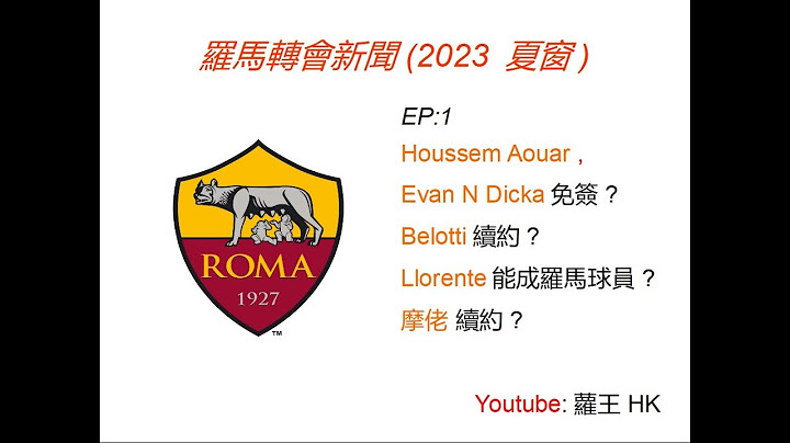[罗马转会窗] EP.1 2023夏窗新闻 - 天天要闻
