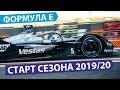 Формула Е - Старт сезона 2019/2020