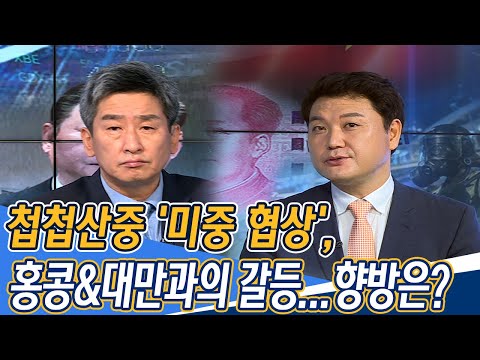 [주식투자] 이진우 소장의 마켓리더 / 첩첩산중 &rsquo;미중 협상&rsquo;, 홍콩&대만과의 갈등.. 향방은? (with. 박승찬 용인대 중국학과 교수 19.8.13)