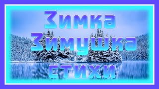Зимка Зимушка Видео стихи о зиме