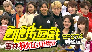 【飢餓遊戲完整版】揪出田僑仔  雲林／徐小可 孫沁岳 余秉諺 蘇晏霈 篠崎泫／EP274_ 20220403