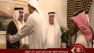 البحرين :سمو ولي العهد يزور مجلس عائلة السيد خالد المؤيد