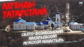 Легенды Татарстана: Свято-Вознесенский Макарьевский мужской монастырь