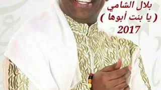 بداويات بلال الشامي قومي والعبي يا بنت ابوها سمعها