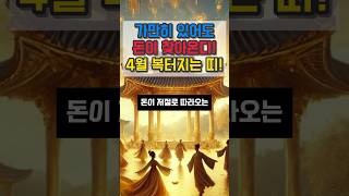 가만히 있어도 돈이 찾아온다! 4월 복터지는 띠 #금전운 #운세 #오늘의운세 #대박운세 #사주팔자