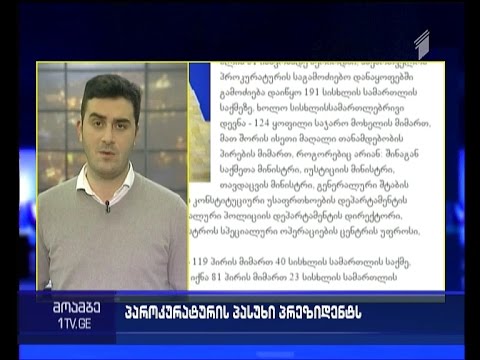 პროკურატურა პრეზიდენტს საჯაროდ პასუხობს