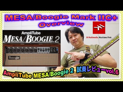 AmpliTube MESA/Boogie 2 試奏レビューVol.6~MESA/Boogie Mark IIC+