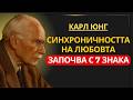 Когато се случат тези 7 странни неща ти си духовно готов за истинската любов Карл Юнг 